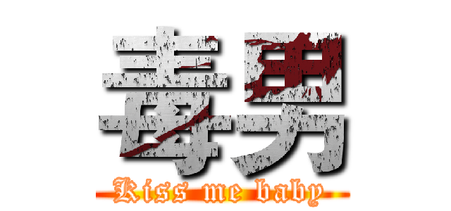 毒男 (Kiss me baby)
