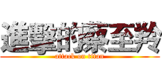 進擊的蔡至羚 (attack on titan)