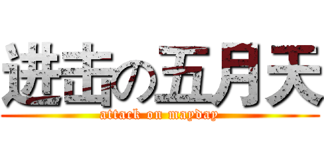 进击の五月天 (attack on mayday)