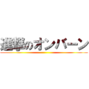 進撃のオンバーン ()