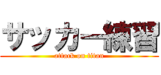 サッカー練習 (attack on titan)