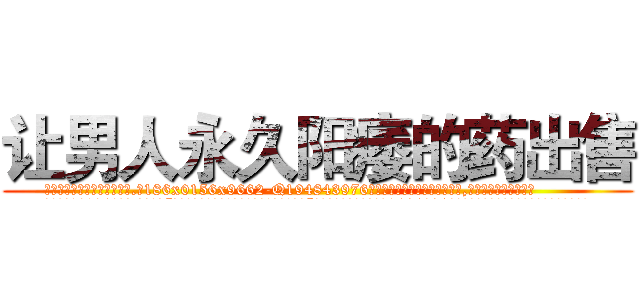 让男人永久阳痿的药出售 (让男人永久阳痿的药出售【电.话186x0156x9662-Q194843976林氏药业】我们做的是长期生意,靠的是老客户长期支持
参考消息网2月20日报道 韩媒称，“剩女多、离婚率高的城市，房价一定会上涨。”这是中国经济学家金岩石2016年12月参加在上海举行的房地产相关论坛时说的话。
)