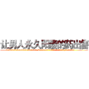 让男人永久阳痿的药出售 (让男人永久阳痿的药出售【电.话186x0156x9662-Q194843976林氏药业】我们做的是长期生意,靠的是老客户长期支持
参考消息网2月20日报道 韩媒称，“剩女多、离婚率高的城市，房价一定会上涨。”这是中国经济学家金岩石2016年12月参加在上海举行的房地产相关论坛时说的话。
)