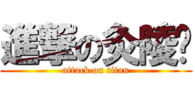 進撃の灸陵弎 (attack on titan)