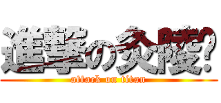進撃の灸陵弎 (attack on titan)