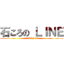 石ころの ＬＩＮＥ (いつでもLINE送れ)