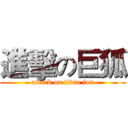 進擊の巨狐 (attack on titan fox)