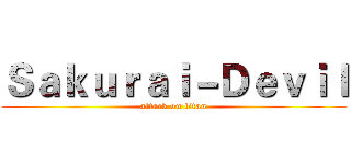 Ｓａｋｕｒａｉ－Ｄｅｖｉｌ (attack on titan)