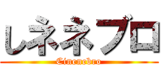 しネネブロ (Cinenebro)