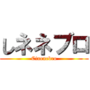 しネネブロ (Cinenebro)