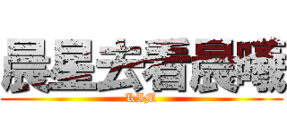 晨星去看晨曦 (KIM)