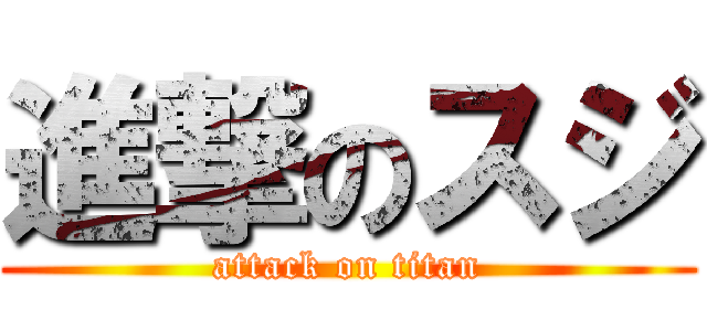 進撃のスジ (attack on titan)