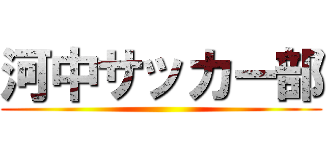 河中サッカー部 ()