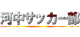 河中サッカー部 ()