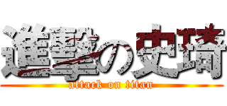 進擊の史琦 (attack on titan)