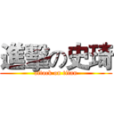 進擊の史琦 (attack on titan)