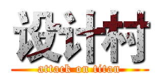 设计村 (attack on titan)