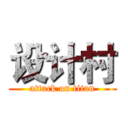 设计村 (attack on titan)