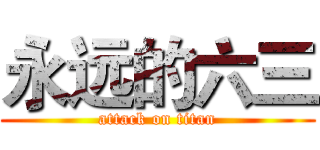 永远的六三 (attack on titan)