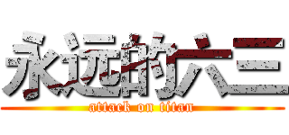 永远的六三 (attack on titan)