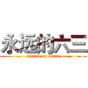 永远的六三 (attack on titan)