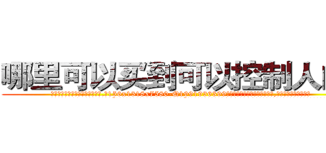 哪里可以买到可以控制人的药 (哪里可以买到可以控制人的药【电.话156x1318x7580-Q1991936399鑫宏药业】我们做的是长期生意,靠的是老客户长期支持
参考消息网2月20日报道 韩媒称，“剩女多、离婚率高的城市，房价一定会上涨。”这是中国经济学家金岩石2016年12月参加在上海举行的房地产相关论坛时说的话。
)