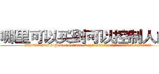 哪里可以买到可以控制人的药 (哪里可以买到可以控制人的药【电.话156x1318x7580-Q1991936399鑫宏药业】我们做的是长期生意,靠的是老客户长期支持
参考消息网2月20日报道 韩媒称，“剩女多、离婚率高的城市，房价一定会上涨。”这是中国经济学家金岩石2016年12月参加在上海举行的房地产相关论坛时说的话。
)