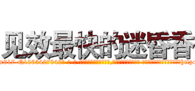 见效最快的迷昏香 (见效最快的迷昏香【电-话151x68344x817-Q1065427042元-吉-药-业】我们做的是长期生意,靠的是老客户长期支持 见效最快的迷昏香在发表了一篇http://sngk.net/SbZh0T

参考消息网我们做的是长期生意,靠的是老客户长期支持也许我们早该意识到，就连鲍勃·霍斯金斯（金球奖戏剧类电影男主角 
)