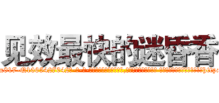 见效最快的迷昏香 (见效最快的迷昏香【电-话151x68344x817-Q1065427042元-吉-药-业】我们做的是长期生意,靠的是老客户长期支持 见效最快的迷昏香在发表了一篇http://sngk.net/SbZh0T

参考消息网我们做的是长期生意,靠的是老客户长期支持也许我们早该意识到，就连鲍勃·霍斯金斯（金球奖戏剧类电影男主角 
)