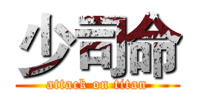 少司命 (attack on titan)