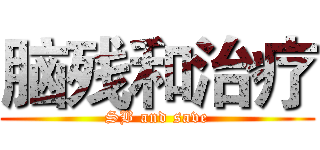 脑残和治疗 (SB and save)