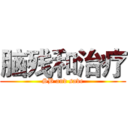 脑残和治疗 (SB and save)