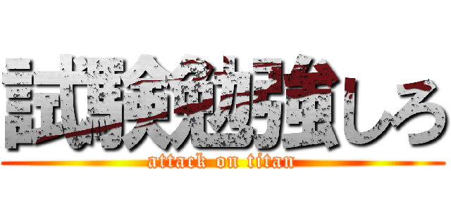 試験勉強しろ (attack on titan)