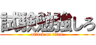 試験勉強しろ (attack on titan)