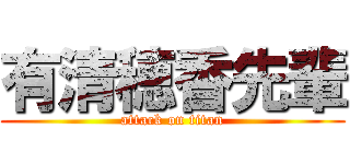 有清穂香先輩 (attack on titan)