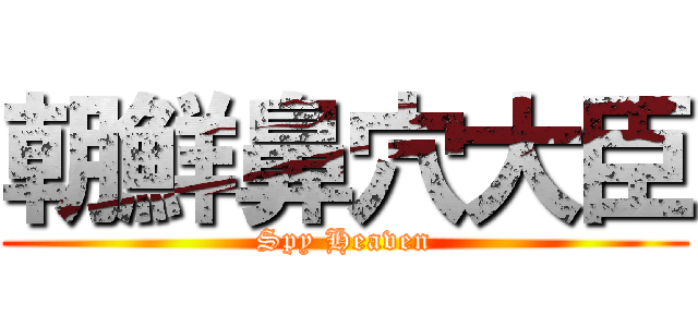 朝鮮鼻穴大臣 (Spy Heaven)