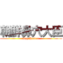 朝鮮鼻穴大臣 (Spy Heaven)