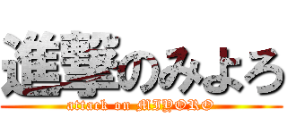 進撃のみよろ (attack on MIYORO)