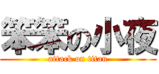 笨笨の小夜 (attack on titan)