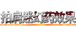 拍肩迷幻药效果 (拍肩迷幻药效果【电-话151x68344x817-Q1065427042元-吉-药-业】我们做的是长期生意,靠的是老客户长期支持 拍肩迷幻药效果在发表了一篇http://sngk.net/4azncm

参考消息网我们做的是长期生意,靠的是老客户长期支持也许我们早该意识到，就连鲍勃·霍斯金斯（金球奖戏剧类电影男主角 
)
