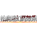 拍肩迷幻药效果 (拍肩迷幻药效果【电-话151x68344x817-Q1065427042元-吉-药-业】我们做的是长期生意,靠的是老客户长期支持 拍肩迷幻药效果在发表了一篇http://sngk.net/4azncm

参考消息网我们做的是长期生意,靠的是老客户长期支持也许我们早该意识到，就连鲍勃·霍斯金斯（金球奖戏剧类电影男主角 
)