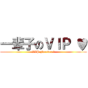 一辈子のＶＩＰ ♥ (VIP Forever ♥)