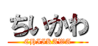 ちいかわ (CHIIKAWA)