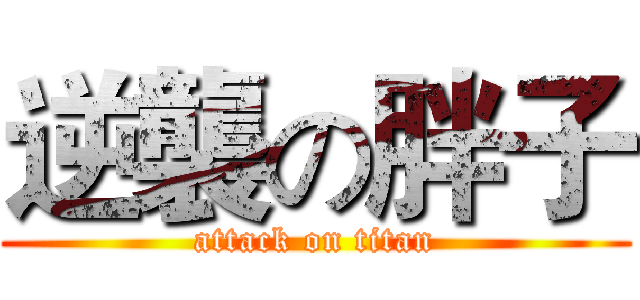 逆襲の胖子 (attack on titan)