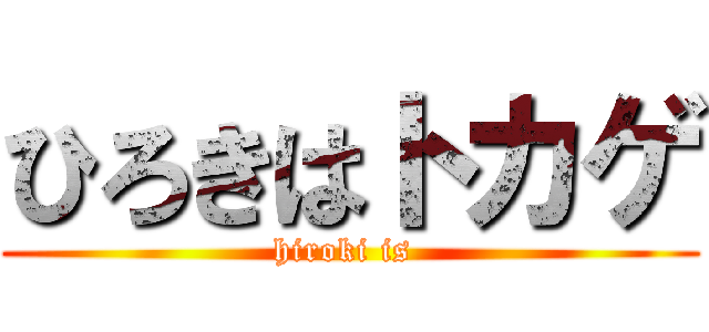 ひろきはトカゲ (hiroki is )