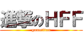 進撃のＨＦＦ (gametitan)