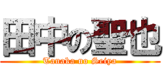 田中の聖也 (Tanaka no Seiya)