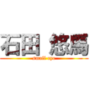 石田 悠馬 (small eye)