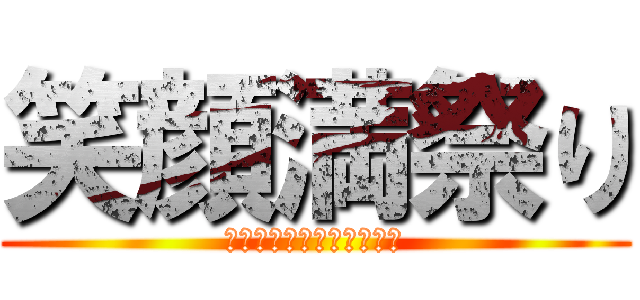 笑顔満祭り (みんなでつくろう福工魂！)