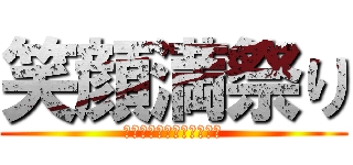 笑顔満祭り (みんなでつくろう福工魂！)